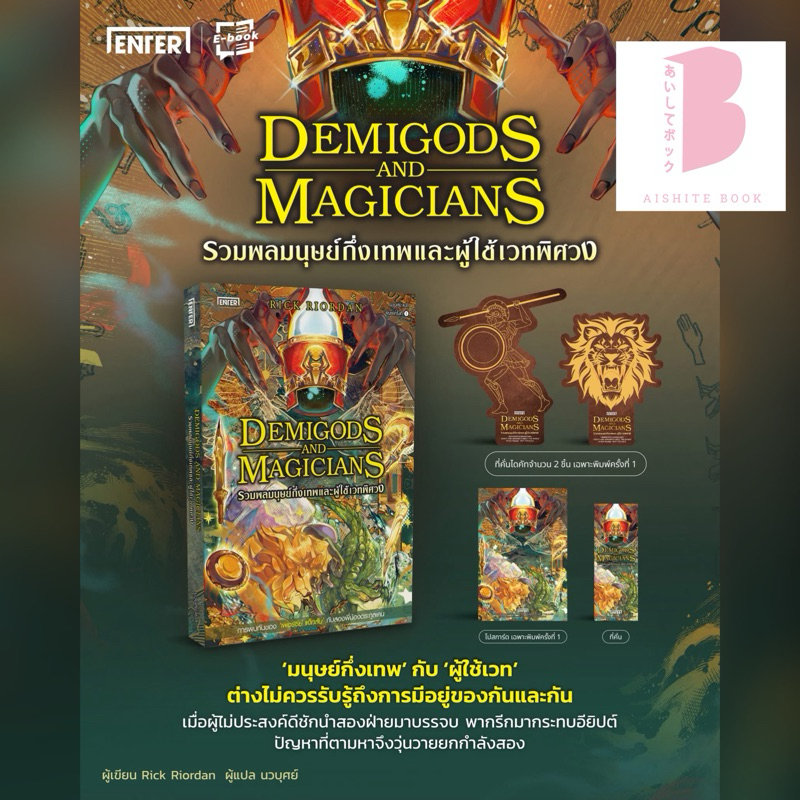 [พร้อมส่ง] Demigods and Magicians รวมพลมนุษย์กึ่งเทพและผู้ใช้เวทพิศวง