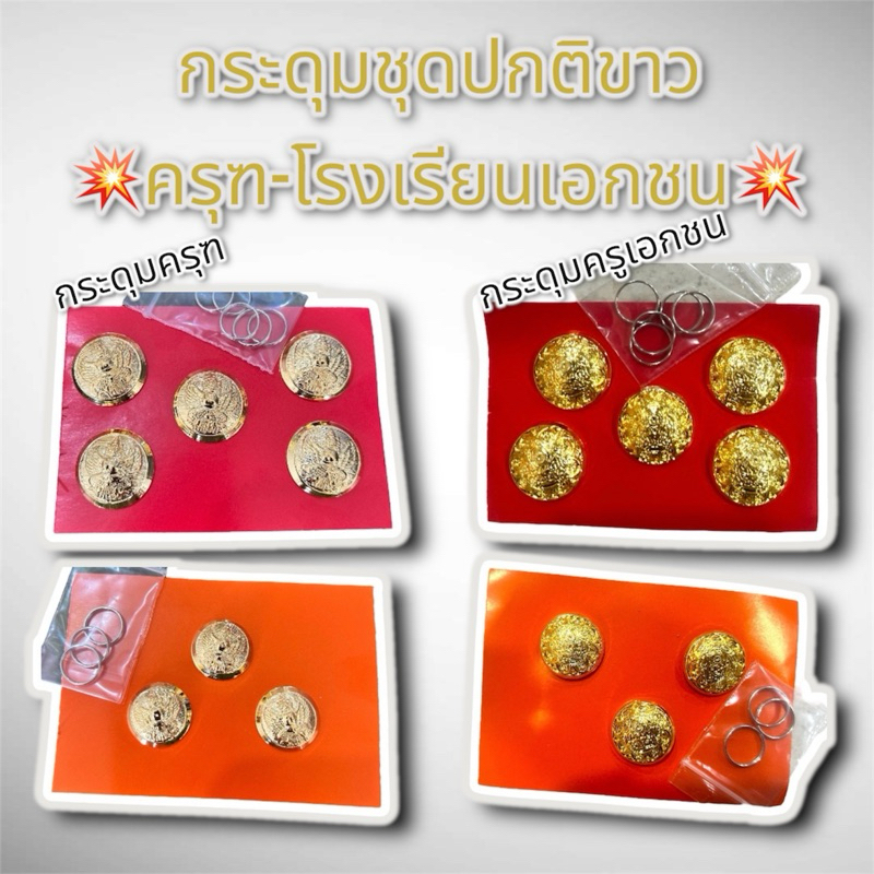 กระดุมชุดปกติขาว กระดุมราชการ กระดุมครุฑ กระดุมครูโรงเรียนเอกชน กระดุมประดับชุดขาว
