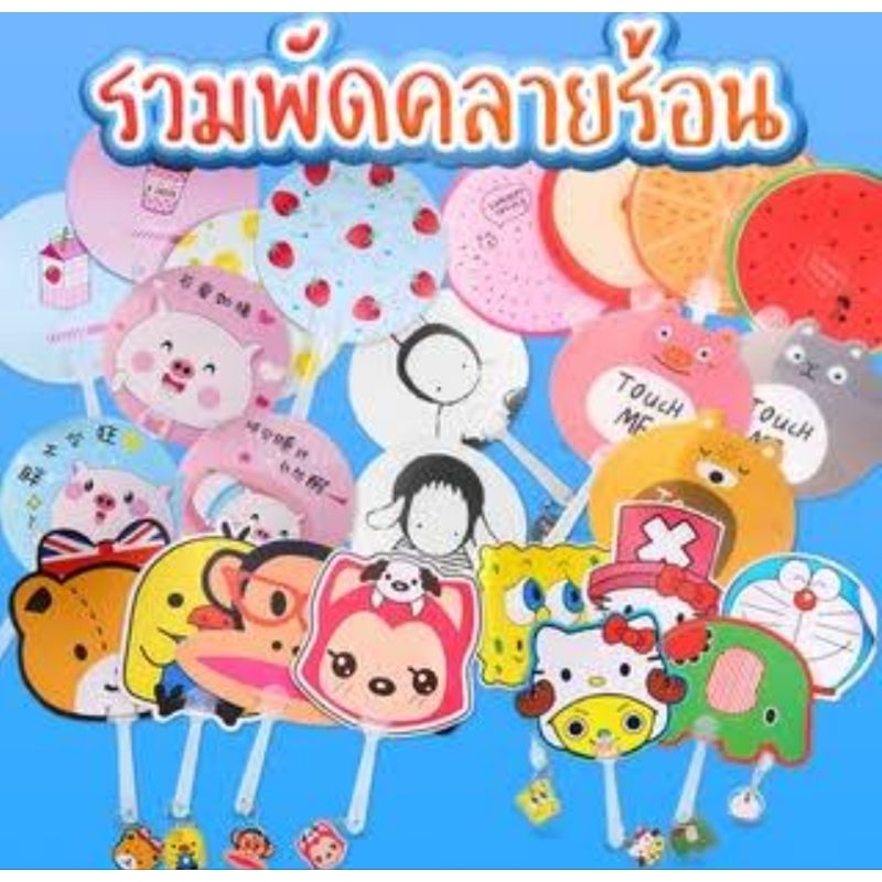 พร้อมส่ง 👉 พัดพกพาความเย็น พัดลายการ์ตูน Cartoon **เลือกแบบ คละลาย**