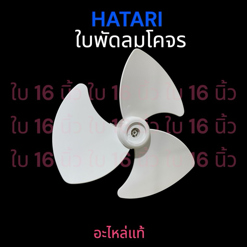 HATARI อะไหล่แท้ ใบพัดลมโคจร ติดผนัง ขนาด 16“ (HAAB16CY)