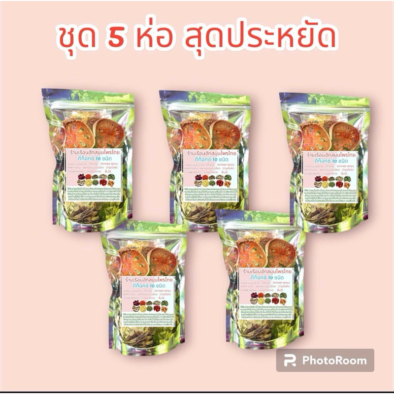 *(ชุด 5 ห่อ ) ร้านเรือนฮักสมุนไพรต้มดีท็อกซ์ 10 ชนิด  บรรจุ 80 กรัม มีถุงกรองชา