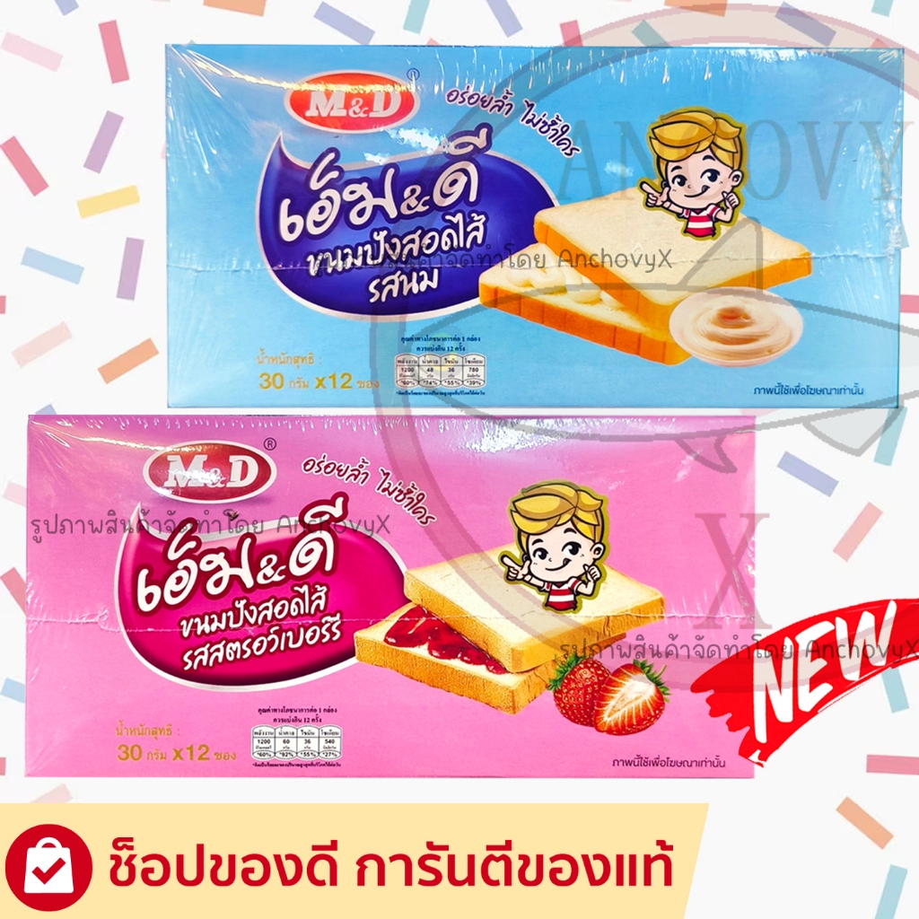 เอ็ม&ดี ขนมปังแซนวิช สอดไส้รสนม รสสตรอเบอรี่ m&d 1กล่องมี12ชิ้น ชิ้นละ30กรัม ส่งฟรี