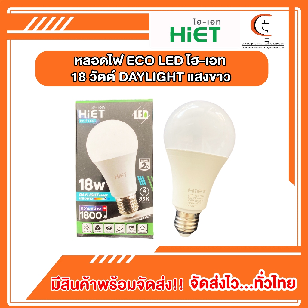 หลอดไฟ Eco LED bulb 18w Daylight แสงขาว