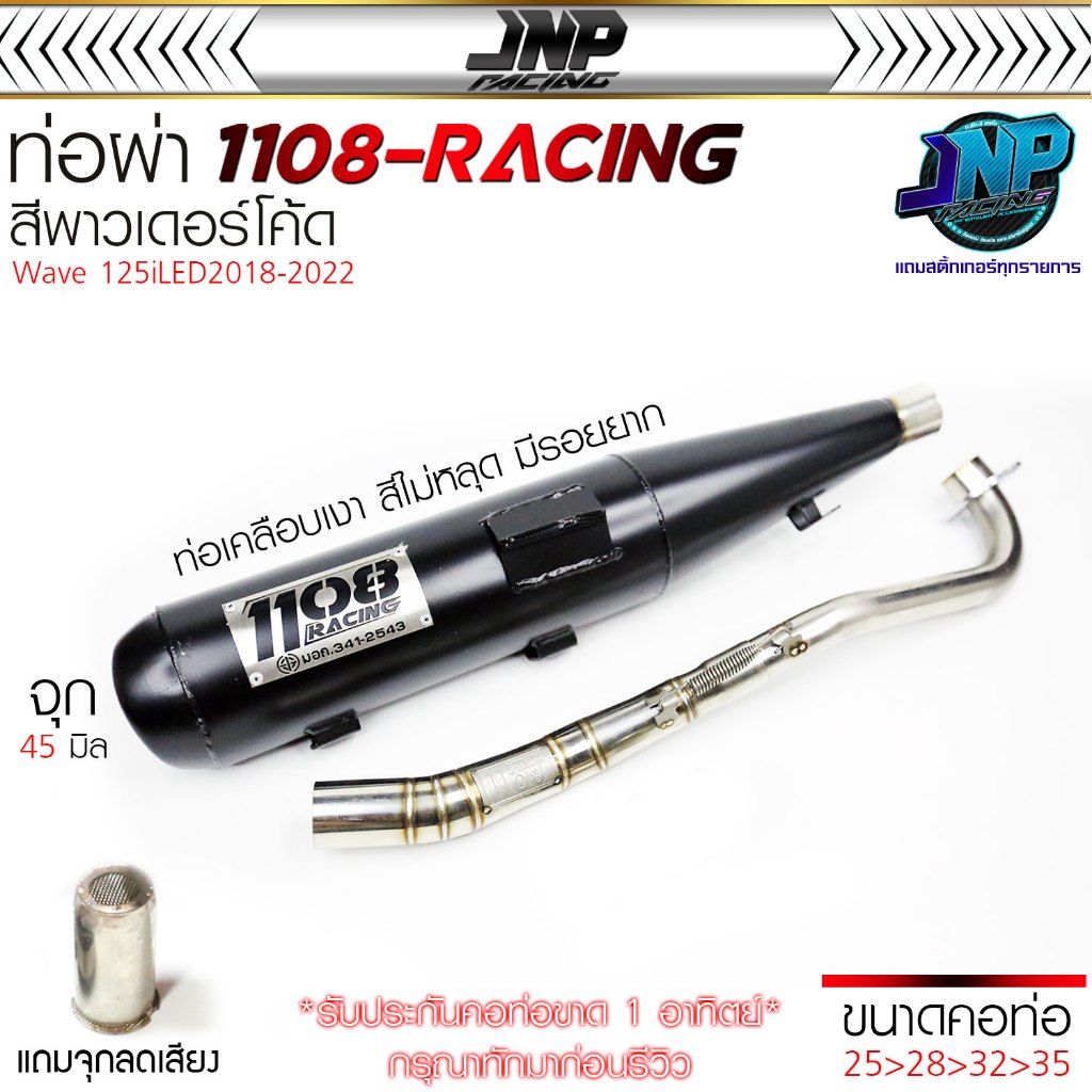 ท่อ TP 1108 เวฟ125iLED 18-22 สีพาวเดอร์โค้ดเคลือบเงา แถมจุกลดเสียงสำหรับผ่าหมก Wave125i 18-22 1108Ra