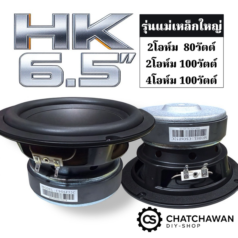รุ่นแม่เหล็กใหญ่ HK 6.5 นิ้ว 2-4โอห์ม 80-100วัตต์