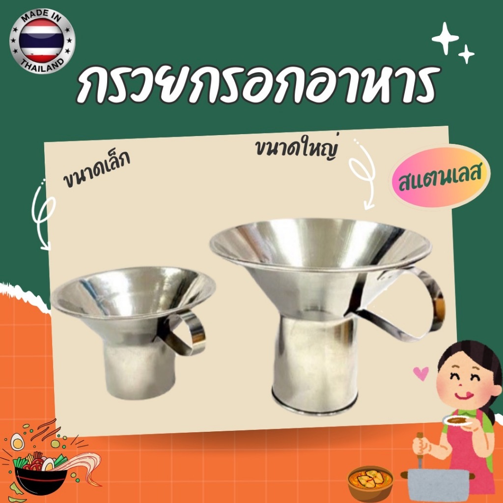 กรวยกรอกอาหาร กระบอกใส่ถุง สแตนเลส เป็นชุด /แยก เล็ก -  ใหญ่ ** ดูรูปภาพประกอบการสั่งซื้อ