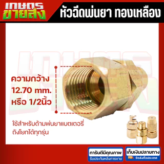 พ่นฉีดพ่นยาหัวทองเหลือง หัวพัด หัวจรวด เครื่องพ่นยาแบตเตอรี่