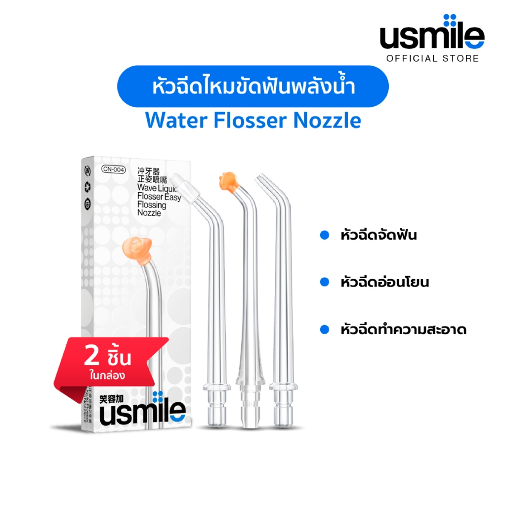usmile nozzle 2 pcs หัวฉีดไหมขัดฟันพลังน้ำ หัวฉีดไหมขัดฟัน สะอาดล้ำลึก มี 3 แบบให้เลือก