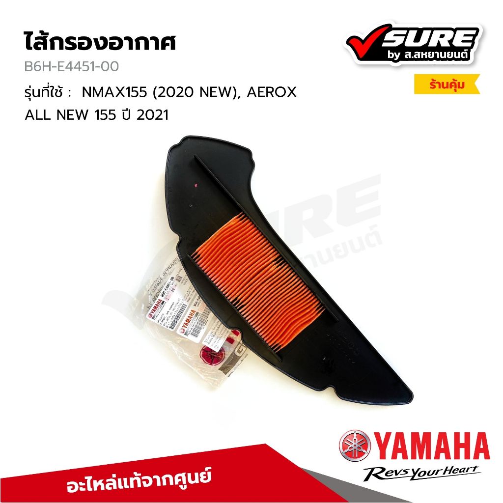 Yamaha B6HE445100 ไส้กรองอากาศ NMAX AEROX สำหรับรถยามาฮ่า NMAX155 (2020-2024 ), AEROX ปี 2021-2024 แท้ศูนย์