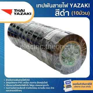 YAZAKI เทปพันสายไฟ ยาซากิ (10ม้วน)