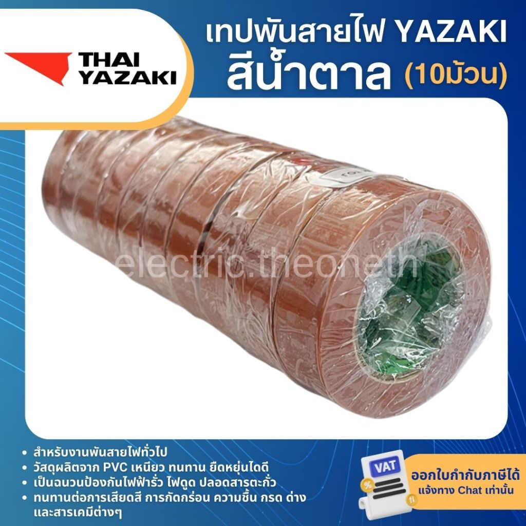 YAZAKI เทปพันสายไฟ ยาซากิ (10ม้วน) ราคา ถูกที่สุด ดีลบีเคเค แกลเลอรีภาพที่ 9