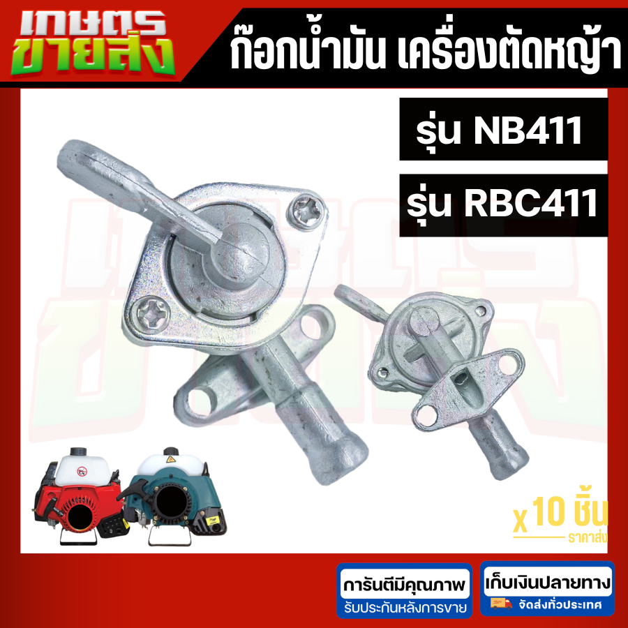 ก๊อกน้ำมันเครื่องตัดหญ็า 2จังหวะ NB411 RBC411 โรบิน