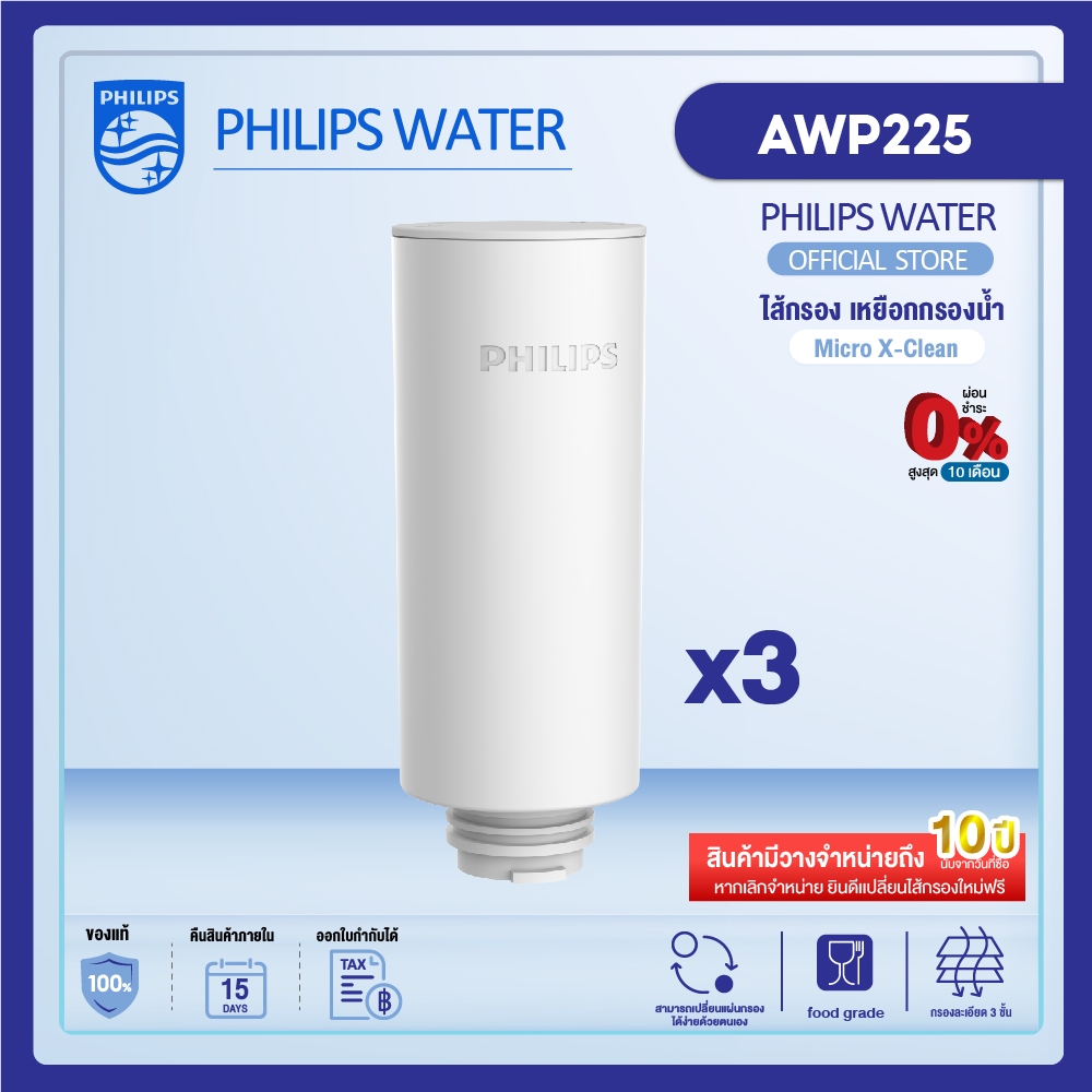 Philips water เครื่องกรองน้ำ ไส้กรอง รุ่น AWP225（3pack）water purifier filter สำหรับเครื่องกรองน้ำรุ่