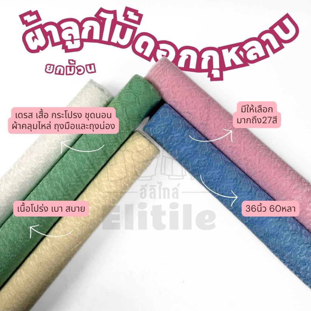 ยกม้วน 60 หลา ลูกไม้ลายดอกกุหลาบ หน้ากว้าง 36 นิ้ว สำหร้บทำชุดเจ้าสาว เดรส ชุดออกงาน ผ้าเมตร