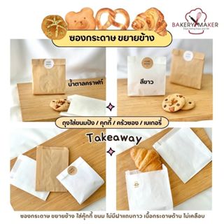 ซองกระดาษ  ขยายข้าง 20 ใบ สีขาว - คราฟท์ / ถุงคุกกี้กระดาษ เ…