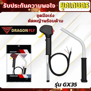 ชุดมือเร่ง ไกเร่ง คันเร่งเครื่องตัดหญ้า 2 จังหวะ 4จังหวะ NB411,RBC411,GX35,260 อะไหล่เครื่องตัดหญ้า