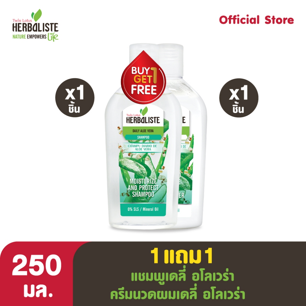 แชมพูทวินโลตัส เฮอร์เบิ้ลลิสต์ สูตรเดลี่อโลเวร่า 250 มล. แถม ครีมนวดผมทวินโลตัส เฮอร์เบิ้ลลิสต์ สูตรเดลี่อโลเวร่า 250 มล
