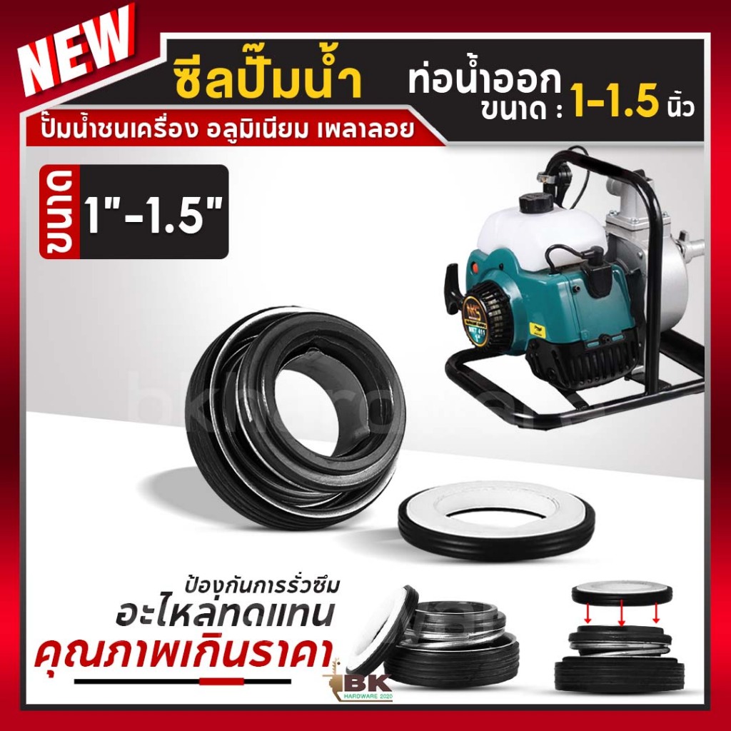 ซีลปั๊มน้ำ ซีลปั๊มอลูมิเนียม 1 - 1.5 นิ้ว ใช้กับปั๊มน้ำทุกยี่ห้อ ซีลปั๊มน้ำชนเครื่อง ซีลมีเนียมเพลาลอย ซีลเครื่องสูบน้ำ