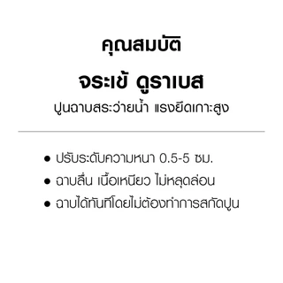 จระเข้ ดูราเบส ปูนฉาบสระว่ายน้ำและผนังคอนกรีต ฉาบลื่น เนื้อเหนียว ไม่หลุดล่อน ขนาด 20 กก.