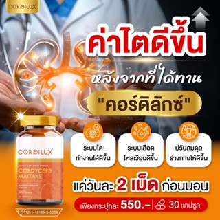ของแท้ 💯 ✅ CORDILUX คอร์ดิลักซ์ ช่วยฟื้นฟูบำรุงค่าไตให้แข็งแ…