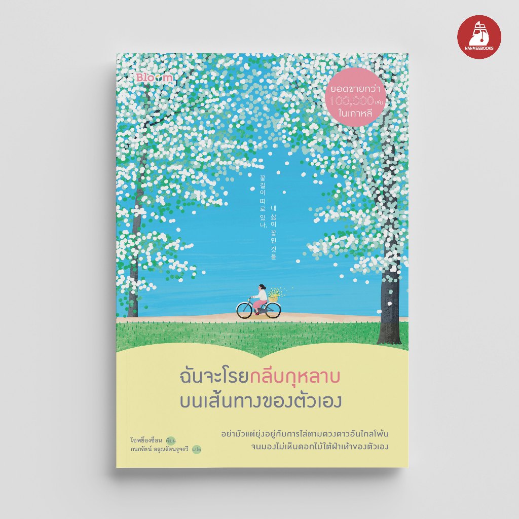 Read me more หนังสือ Bloom ฉันจะโรยกลีบกุหลาบบนเส้นทางของตัวเอง ความเรียง ฮีลใจ