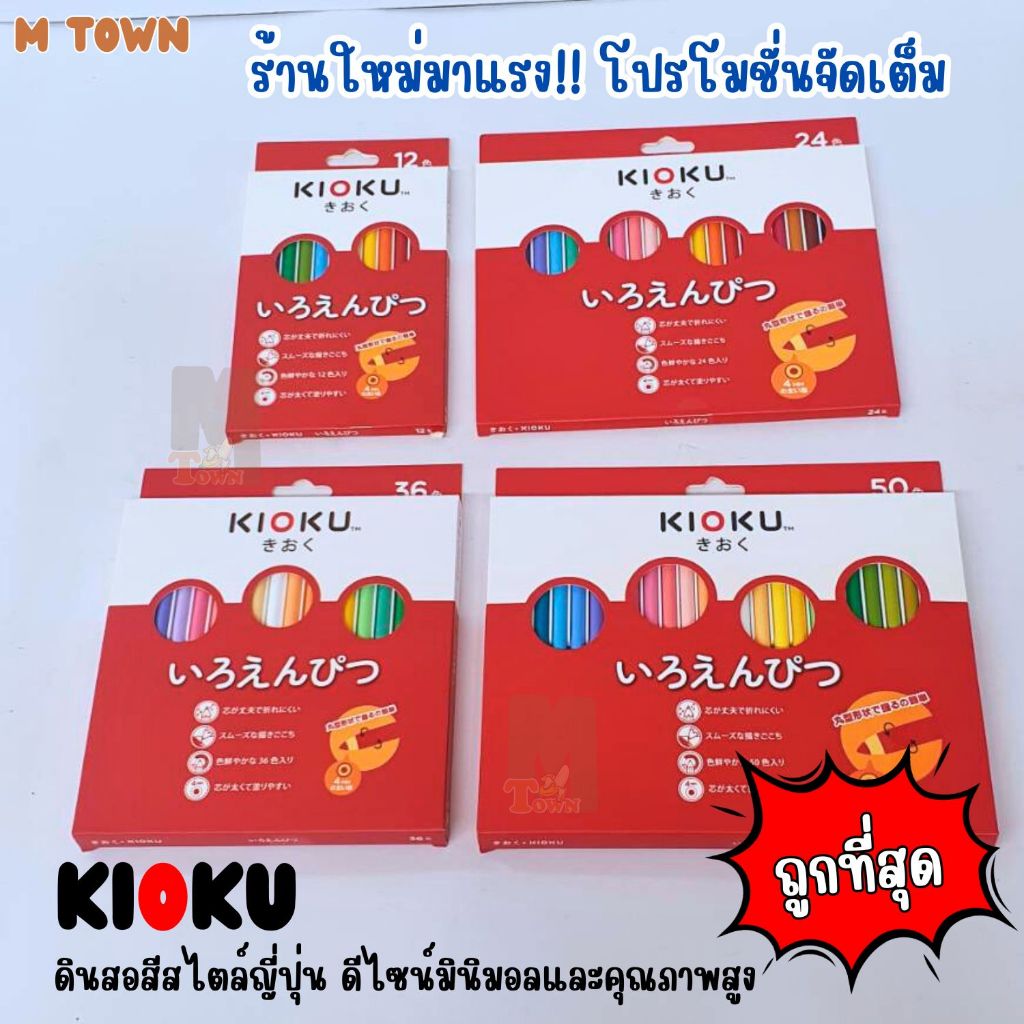 สีไม้ยาว KIOKU (คิโอคุ) สีสวย คมชัด ระบายลื่น