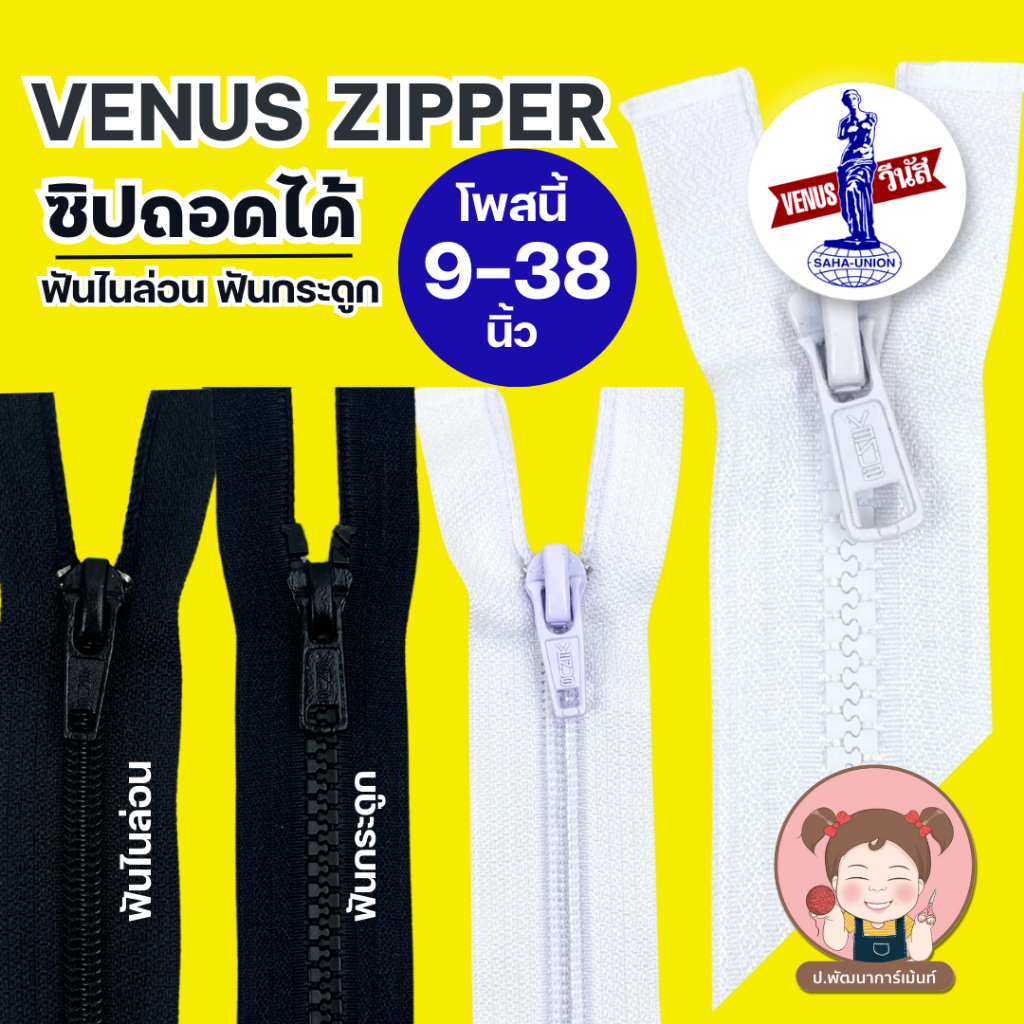 [Venus วีนัส] ซิปวีนัส ซิปถอด ฟันกระดูก ฟันไนล่อน โพสนี้ 9,11,12-24-38 นิ้ว