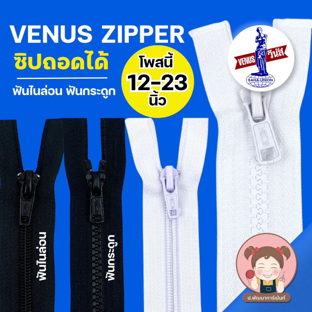 [Venus วีนัส] ซิปฟันกระดูก ซิปฟันไนล่อน ถอดปลายได้ (12 นิ้ว-23 นิ้ว)