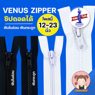 [Venus วีนัส] ซิปฟันกระดูก ซิปฟันไนล่อน ถอดปลายได้ (12 นิ้ว-23 นิ้ว)