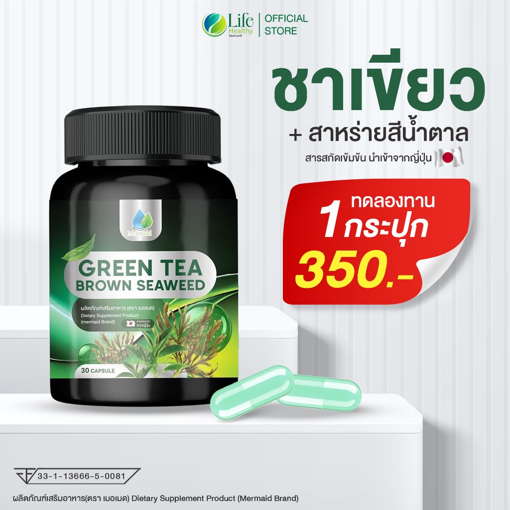 ✅แท้💯 ชาเขียว แคปซูล เมอเมด สกัดเข้มข้น จากญี่ปุ่น ผสาน สาหร่ายสีน้ำตาล 1 กระปุก 30 แคปซูล
