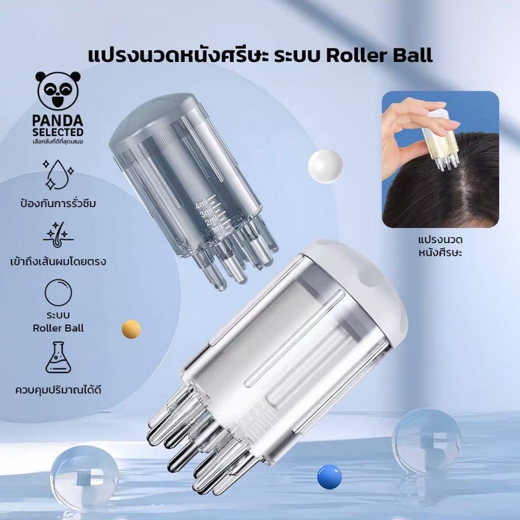Panda แปรงนวดหนังศรีษะ Roller Ball อุปกรณ์ใส่ที่บำรุงผม ใช้งานง่าย เข้าถึงรากผมโดยตรง