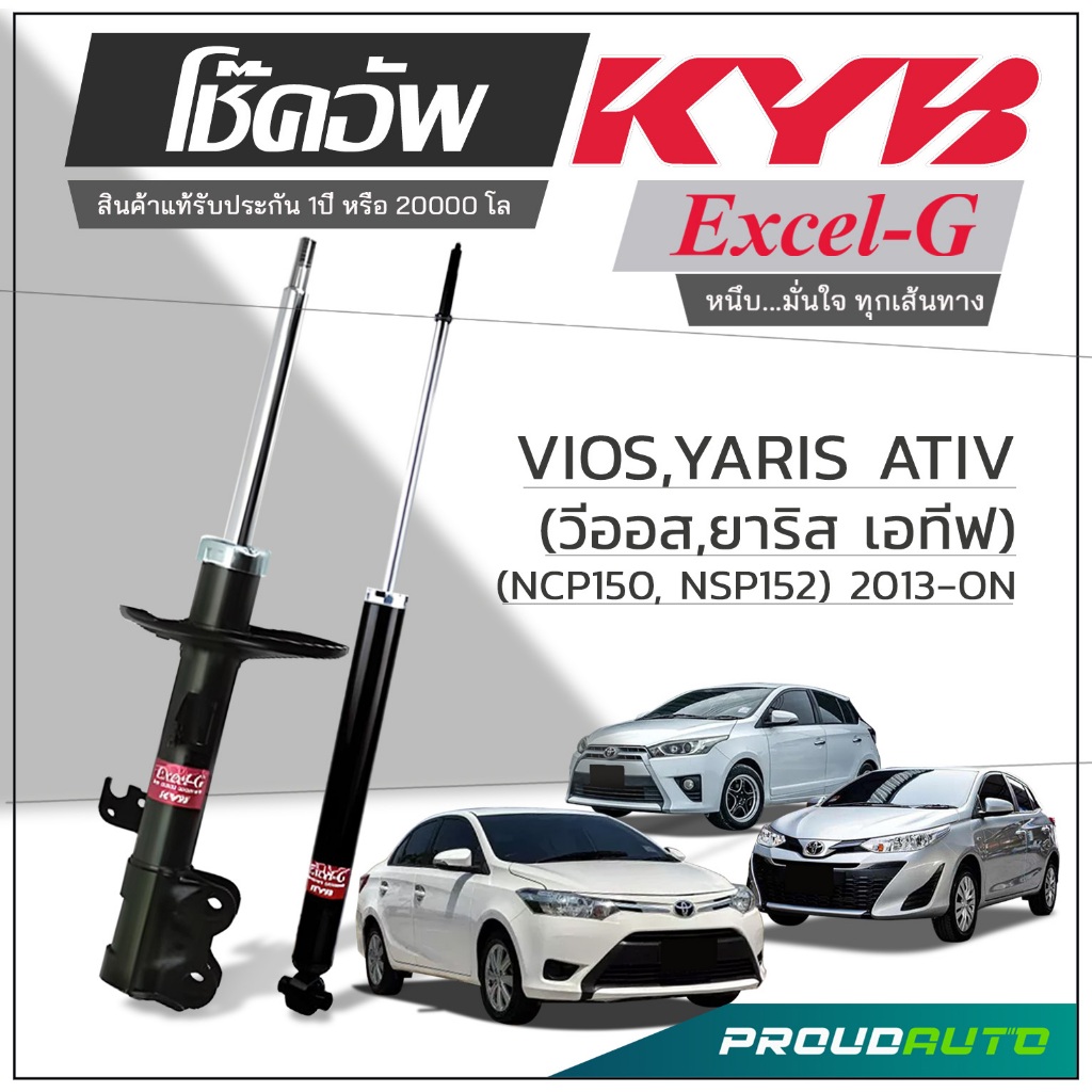 KYB โช๊คอัพ KAYABA สำหรับ TOYOTA YARIS NSP152 2013-2016 / YARIS ATIV 2017-ON / VIOS NCP150 2013-ON  