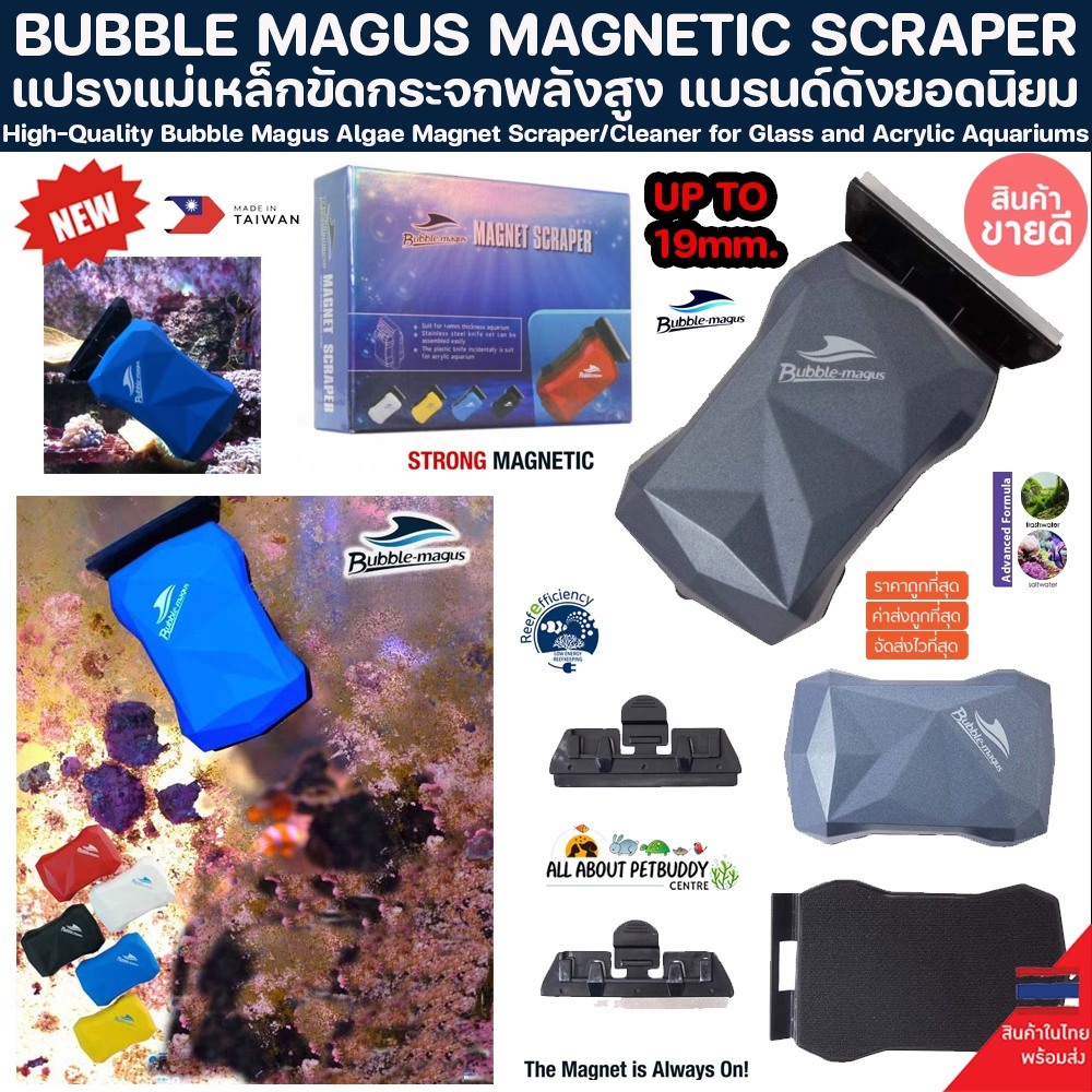 BUBBLE MAGUS MAGNETIC SCRAPER ใบมีดแปรงแม่เหล็ก ขัดตู้ปลา ที่ทรงพลังที่สุด ลองแล้วจะติดใจ magnet ขัดตะใคร่ ปลาทะเล coral