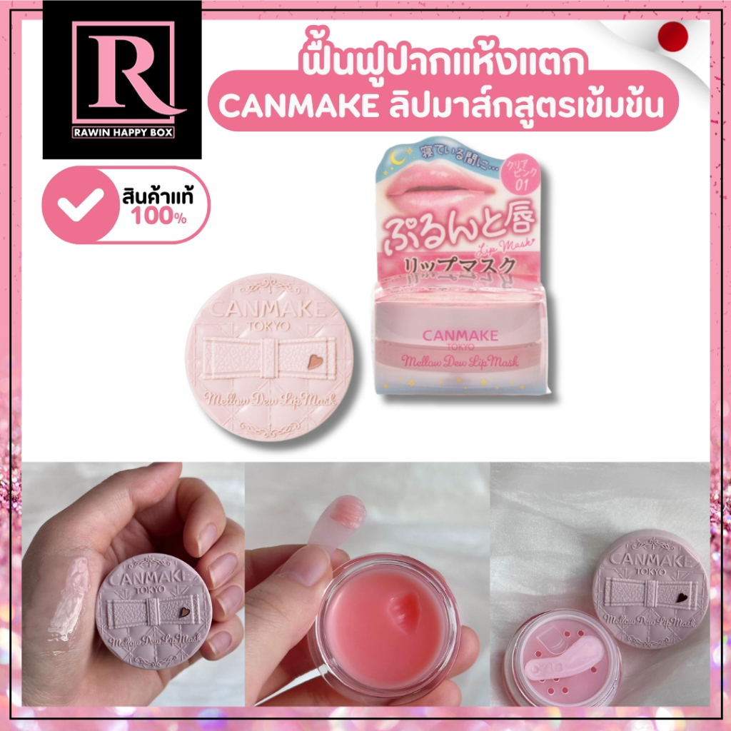 ⚡️ไลฟ์โค้ดโหด⚡️ลิป มาสก์ บำรุงปาก CANMAKE Mellow Dew Overnight Lip Mask 01 Clear Pink กระปุกชมพู/635