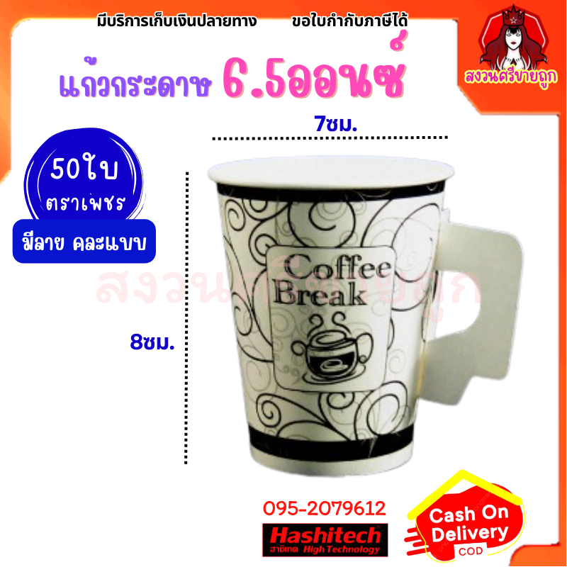 แก้วกาแฟกระดาษ​ มีหูจับ ขนาด 6.5oz (50ใบ/แพค) มีลาย คละแบบ ตราเพชร by สงวนศรี