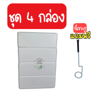 กล่อง 4 ใบ + ฟรีที่เจาะ กล่องโฟมปลูกผักไฮโดรโปนิกส์ชุด 4 ใบ ฟรีที่เจาะรู (สามารถออกใบกำกับภาษีได้)