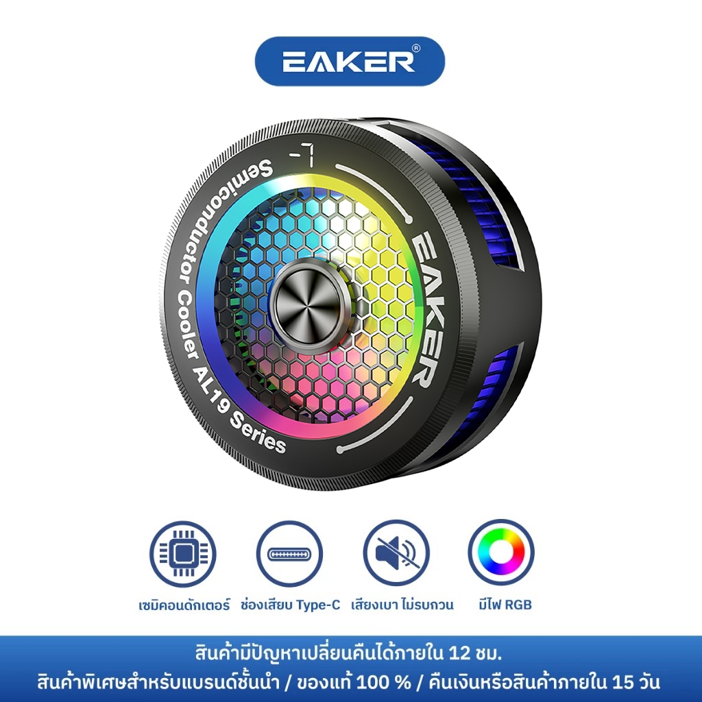 EAKER พัลลมระบายความร้อน พัดลมโทรศัพท์ เย็นเร็วใน3วิ เย็นจนเป็นน้ำแข็ง เหมาะสำหรับเล่นเกม AL-19