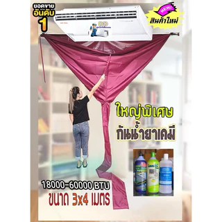 ผ้าล้างแอร์PUขนาด3x4เมตร กันน้ำยาเคมี!!! 60000BTUใช้กับแอร์แขวนได้