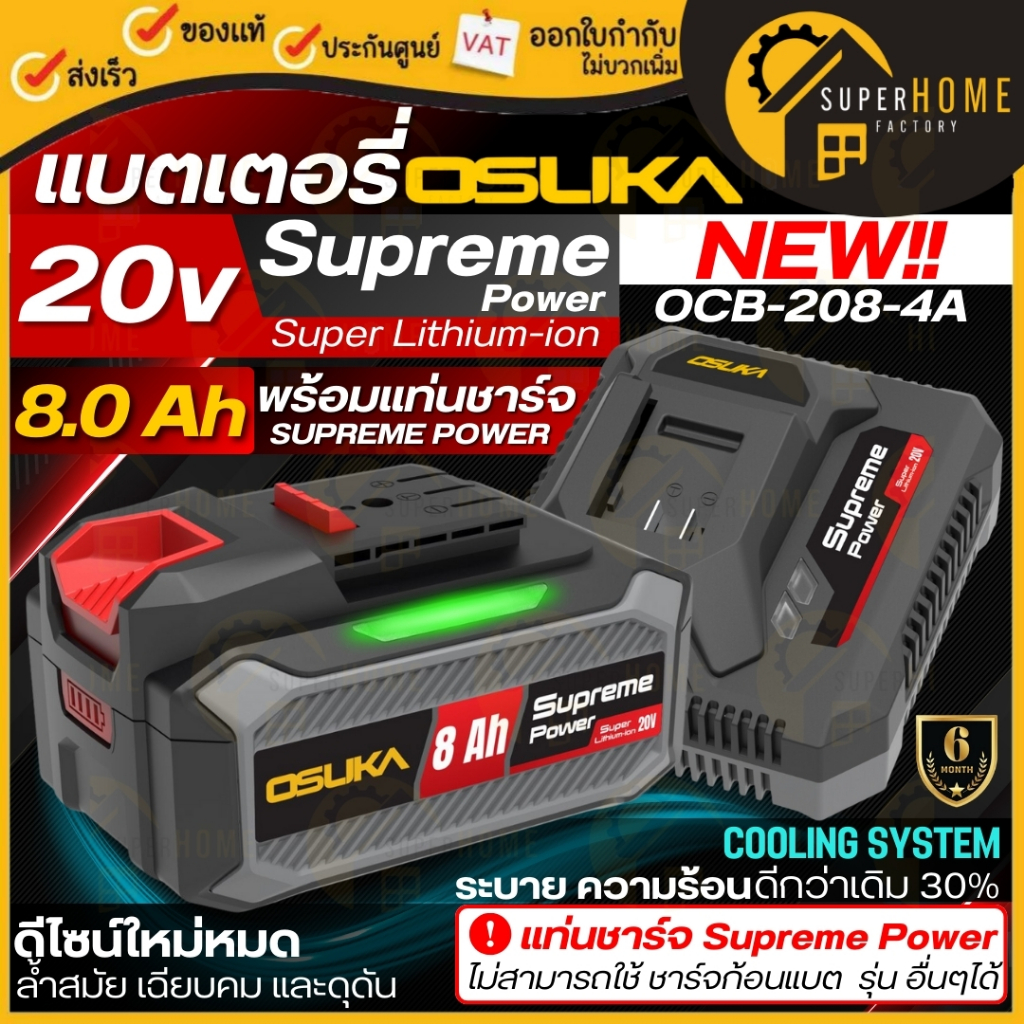 💥แท้ ส่งด่วน💥OSUKA เซ็ตก้อนแบตเตอรี่ 20V Supreme Power รุ่น OCB-208-4A 8.0Ah พร้อมแท่นชาร์จ 4.0A แบตเตอรี่ ก้อนแบต