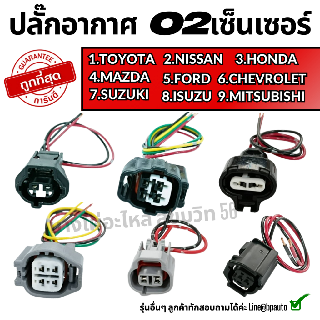 ปลั๊กอากาศ-O2เซ็นเซอร์ 2-4 สาย HONDA TOYOTA LEXUS MITSUBISHI