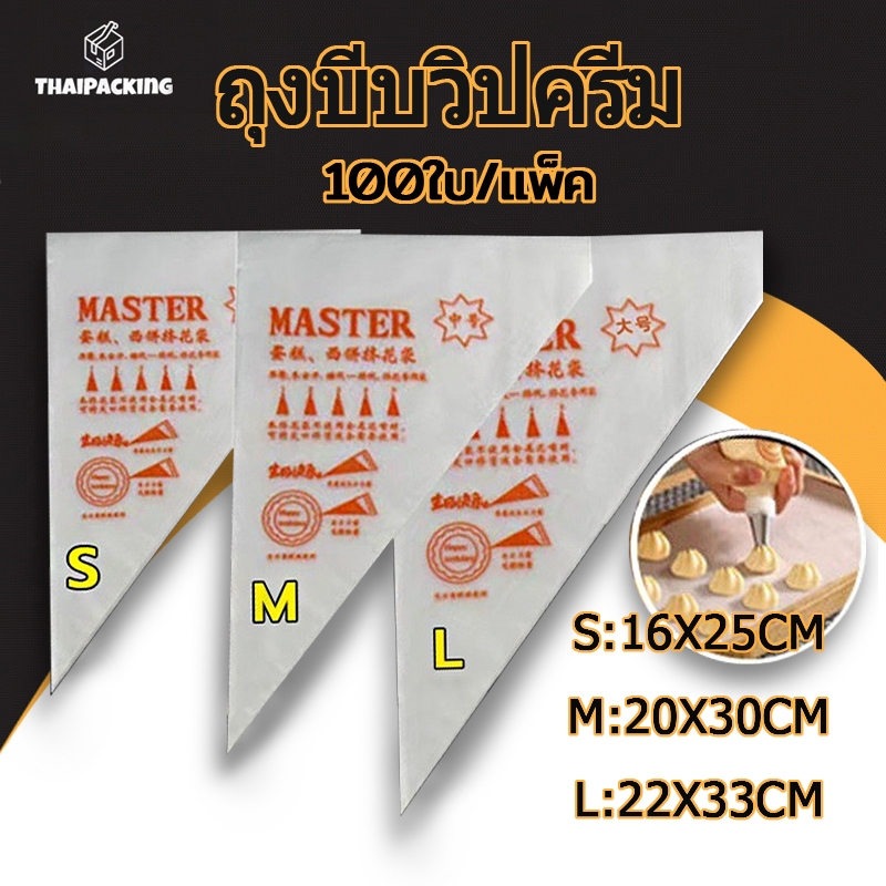 ถุงบีบวิปครีม แบบใช้แล้วทิ้ง เกรดอาหาร 100ใบ/แพค 3ขนาด(S/M/L) เนื้อหนากันลื่นกันแตก Thai Packing