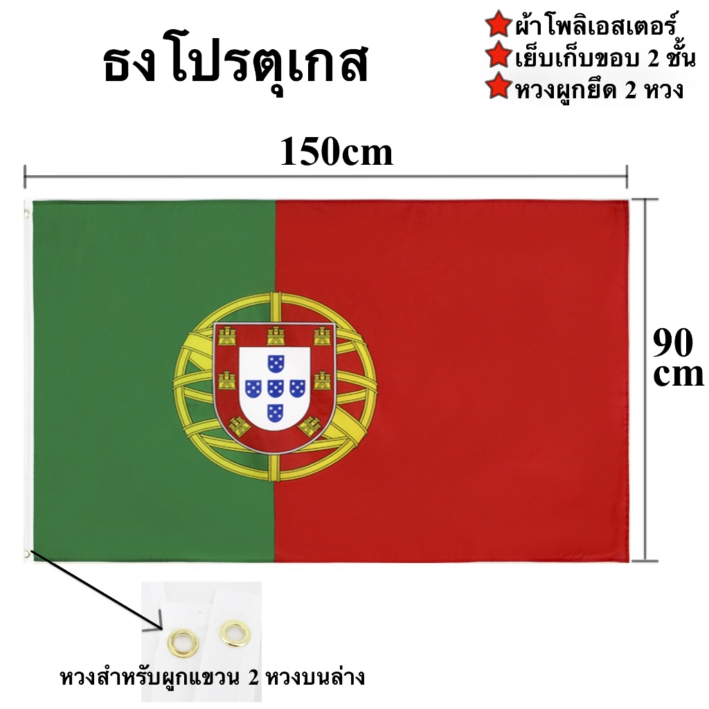 ธงชาติโปรตุเกส Portugal Flag 90x150cm ผ้าโพลีเอสเตอร์พิมพ์สองหน้า พร้อมส่งในไทย