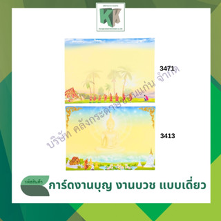 การ์ดงานบวชเปล่า การ์ดแบบเดี่ยว พร้อมซองสีครีม ขนาด 5x7 นิ้ว…