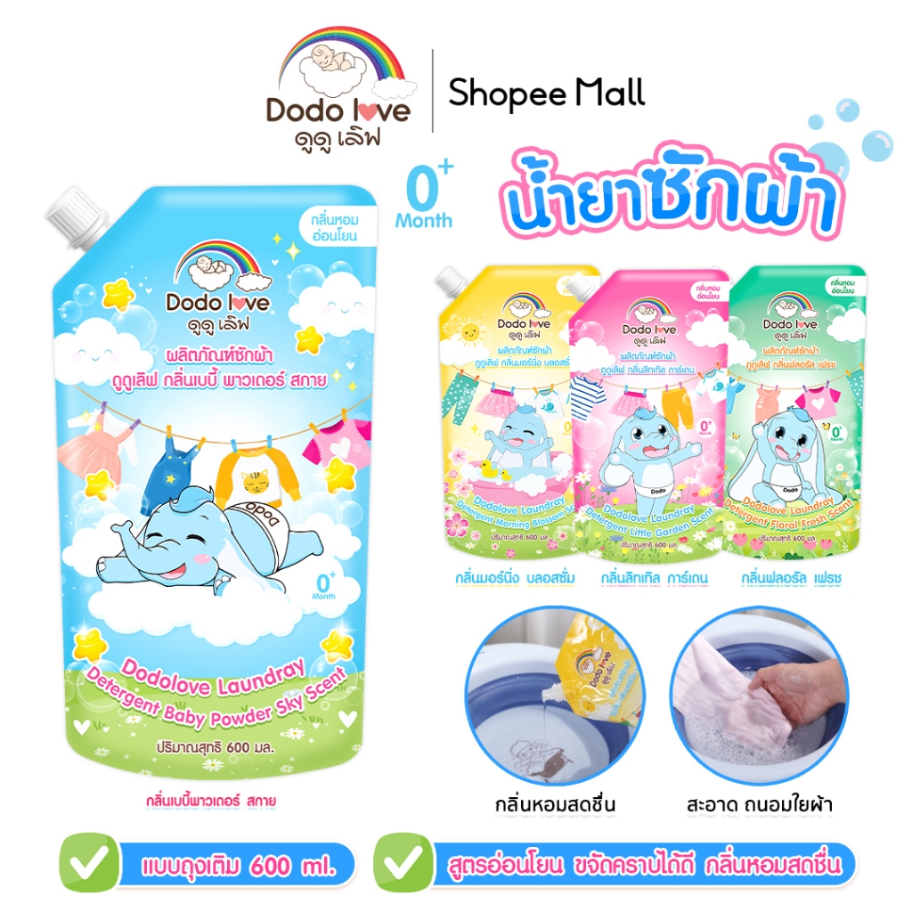 DODOLOVE น้ำยาซักผ้าเด็ก น้ำยาปรับผ้านุ่ม  ขนาด 600ml. ชนิดถุง สูตรอ่อนโยน ใช้ได้ทั้งซักมือและซักเครื่อง