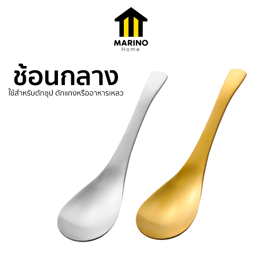 Marino Home ช้อนซุป ช้อนกลาง สำหรับตักซุป ตักแกง No.Y2224
