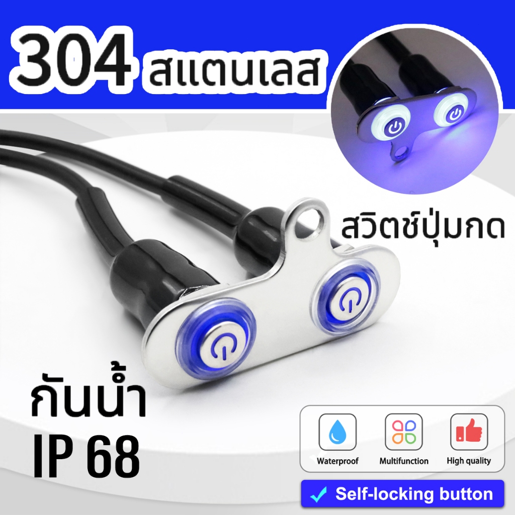 【สวิตช์ 2in1】304 สแตนเลส สวิตช์ปุ่มกด สวิทช์กันน้ำ ปุ่มกด มีไฟ LED-สวิตช์ไฟ LED Halo กันน้ำ 12V 22 มม.