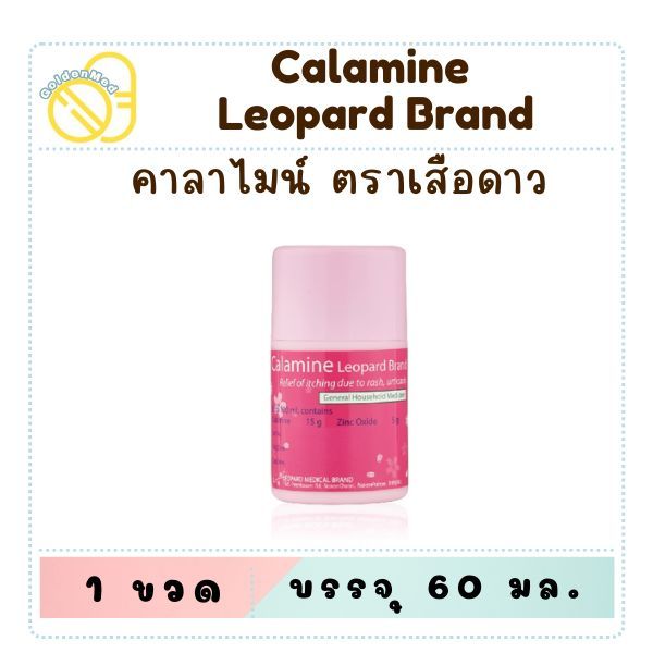Calamine Leopard Brand คาลาไมน์ ตราเสือดาว 60 มล. / 120 มล.