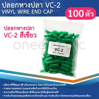 ปลอกหุ้มหางปลา (100ตัว) เบอร์2.5 VC-2 ปลอกหางปลา ใช้กับสายไฟเบอร์ 1.5 2.5 VINYL WIRE END CAP