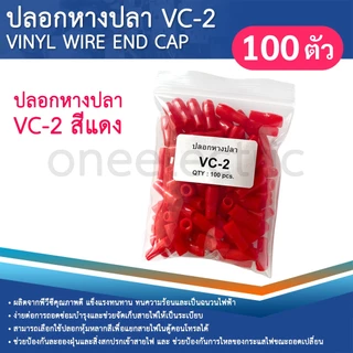 ปลอกหุ้มหางปลา (100ตัว) เบอร์2.5 VC-2 ปลอกหางปลา ใช้กับสายไฟเบอร์ 1.5 2.5 VINYL WIRE END CAP