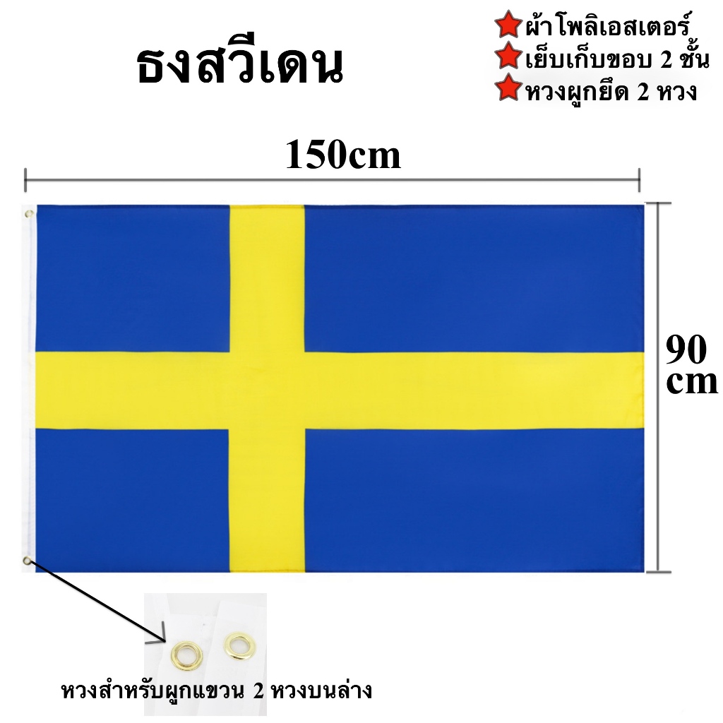 ธงชาติสวีเดน Sweden Flag 90x150cm ผ้าโพลีเอสเตอร์พิมพ์สองหน้า พร้อมส่งในไทย